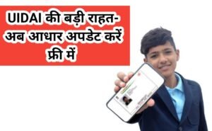 आधार कार्ड अपडेट