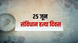 संविधान हत्या दिवस