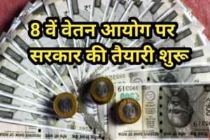 8th Pay Commission Update