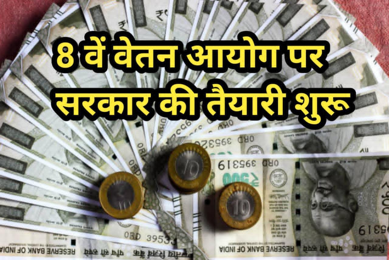 8th Pay Commission Update