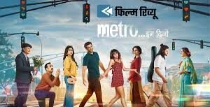 मेट्रो इन दिनों रिव्यू