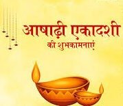 आषाढ़ी एकादशी 2025
