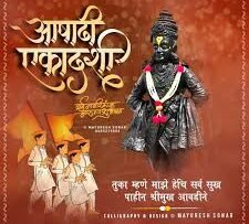आषाढ़ी एकादशी 2025