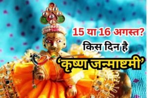 Janmashtami Kab Hai 2025