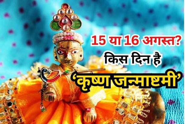 Janmashtami Kab Hai 2025