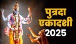 पुत्रदा एकादशी 2025