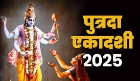 पुत्रदा एकादशी 2025