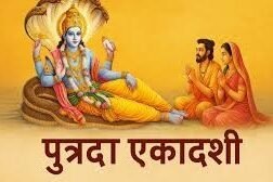 पुत्रदा एकादशी 2025