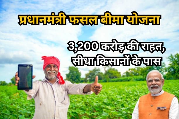 pm fasal bima yojana