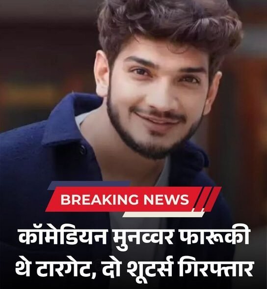 मुनव्वर फारूकी की हत्या की साजिश