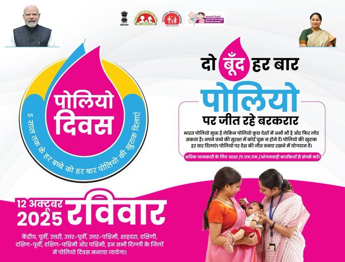 पल्स पोलियो अभियान 2025