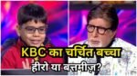 KBC का बच्चा हीरो या बदतमीज़ ishit bhatt kbc