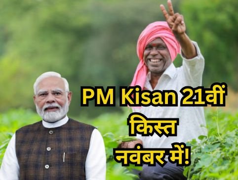PM Kisan 21st Installment