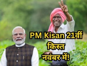 PM Kisan 21st Installment