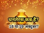 Dhanteras Kab Hai 2025