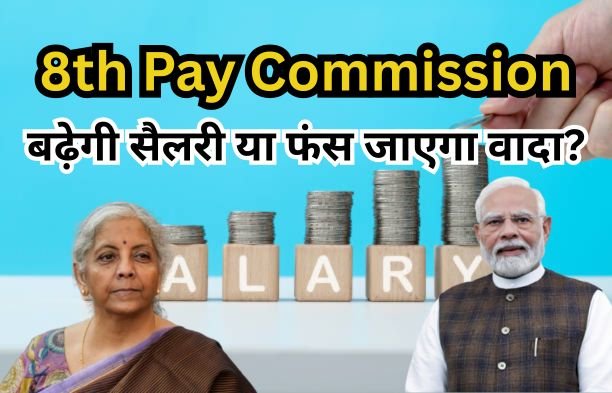 8th pay commission central government