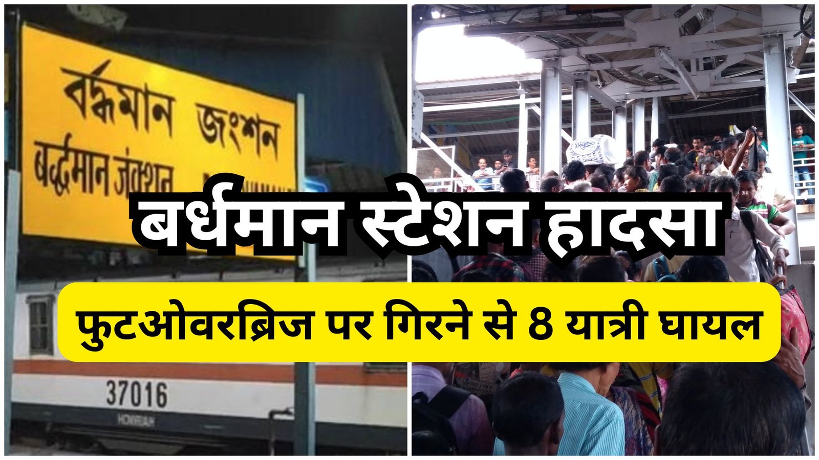 Bardhaman Station Stampede