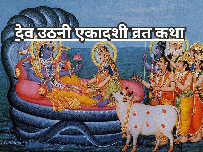 Dev Uthani Ekadashi Vrat Katha In Hindi
