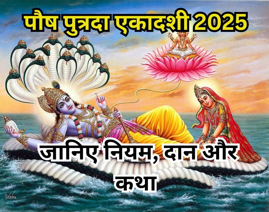 Putrada Ekadashi 2025