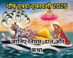 Putrada Ekadashi 2025