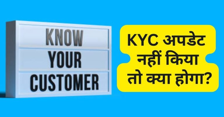 KYC अपडेट नहीं किया तो क्या होगा?