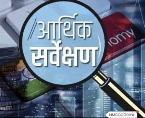 आर्थिक सर्वेक्षण 2020-21 economic survey 2020-2021