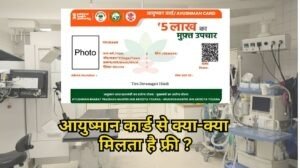 आयुष्मान कार्ड से क्या-क्या फ्री मिलता है ayushman card benefits