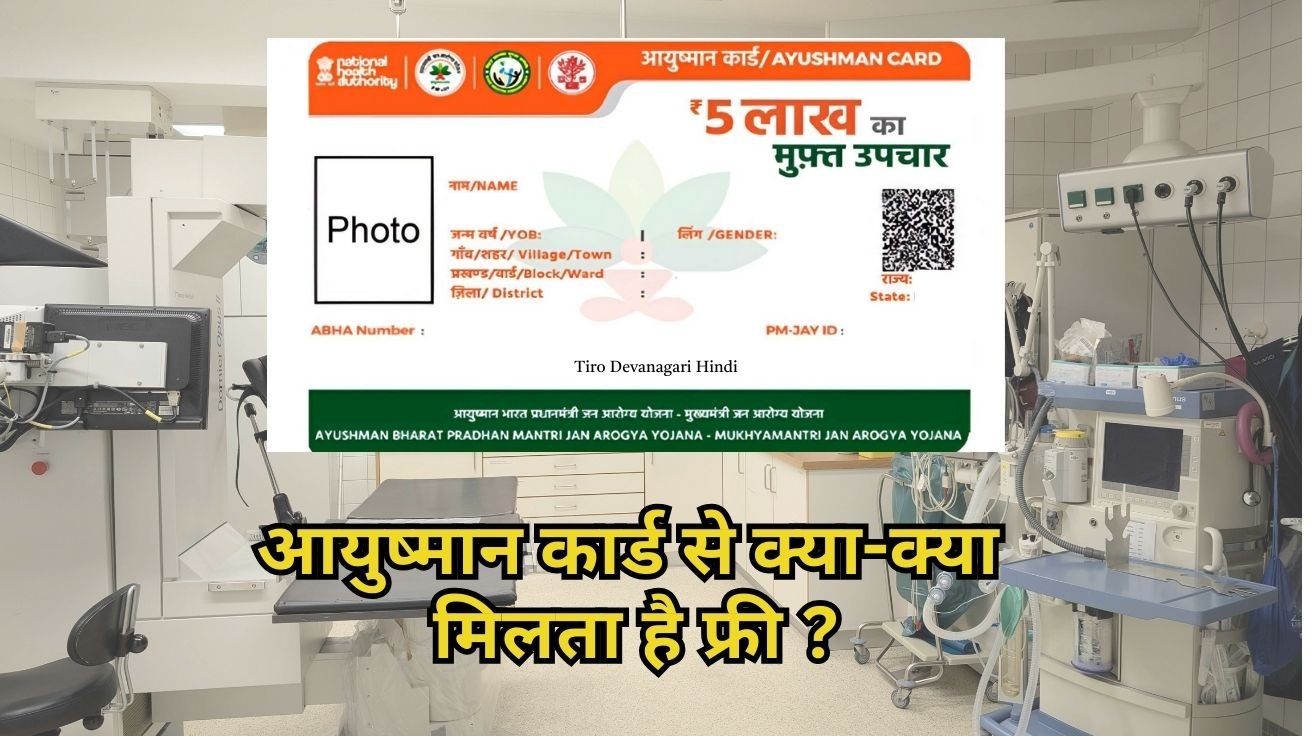 आयुष्मान कार्ड से क्या-क्या फ्री मिलता है ayushman card benefits