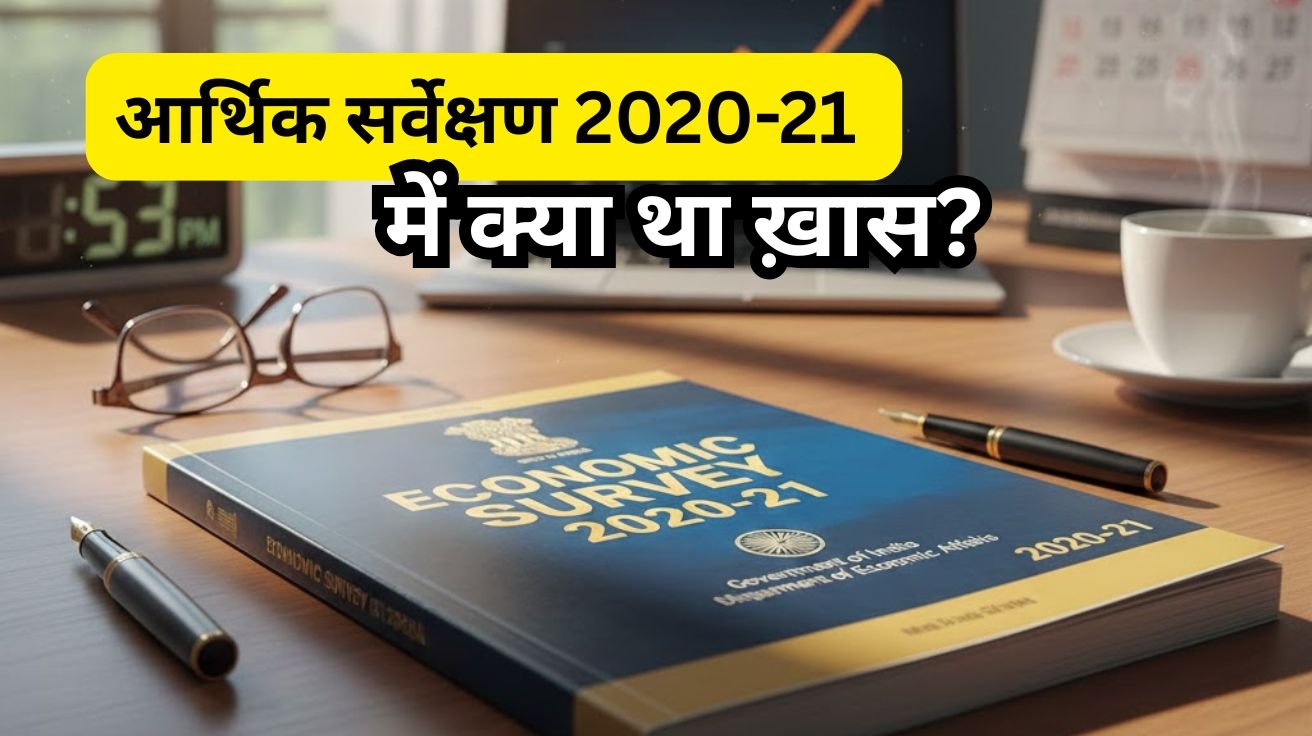 आर्थिक सर्वेक्षण 2020-21 economic survey 2020-2021