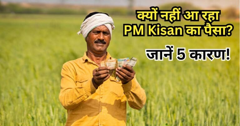 क्यों नहीं आ रहा PM Kisan का पैसा