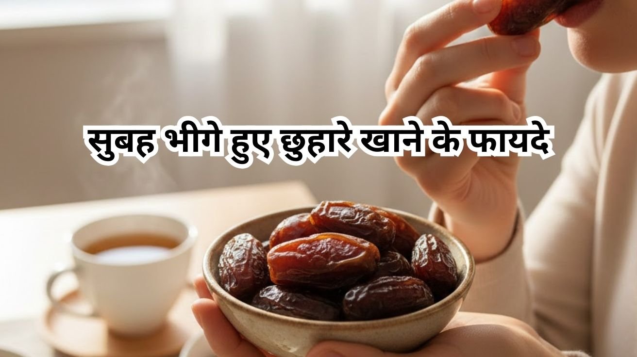 सुबह भीगे हुए छुहारे खाने के फायदे Benefits of eating soaked dates in the morning