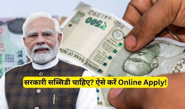 सरकारी सब्सिडी के लिए ऑनलाइन आवेदन का आसान तरीका subsidy ke liye online apply kaise karen